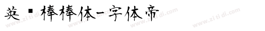 英语棒棒体字体转换
