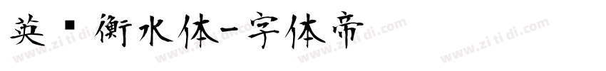 英语衡水体字体转换
