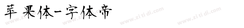 苹果体字体转换