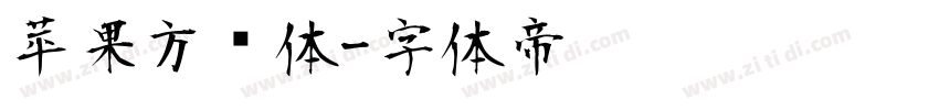 苹果方圆体字体转换