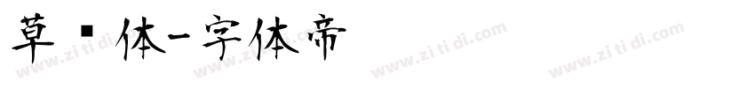 草书体字体转换