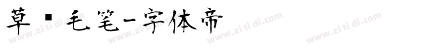 草书毛笔字体转换