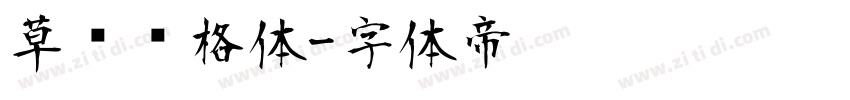 草书风格体字体转换