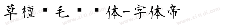 草檀斋毛泽东体字体转换