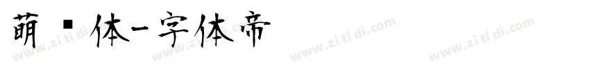 萌动体字体转换
