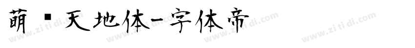 萌宠天地体字体转换