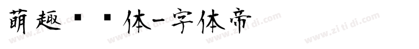 萌趣圆圆体字体转换