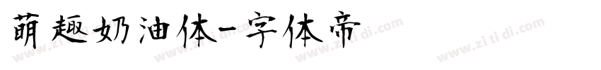萌趣奶油体字体转换