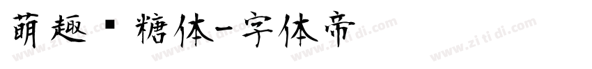 萌趣软糖体字体转换