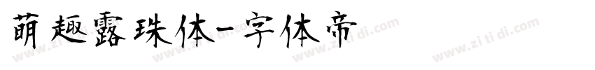 萌趣露珠体字体转换