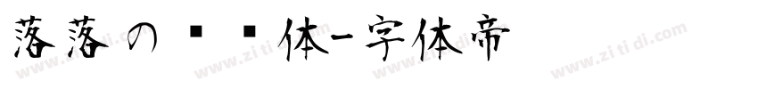 落落の汤圆体字体转换
