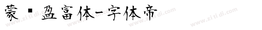 蒙纳盈富体字体转换