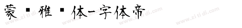 蒙纳雅丽体字体转换