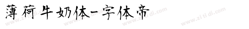 薄荷牛奶体字体转换