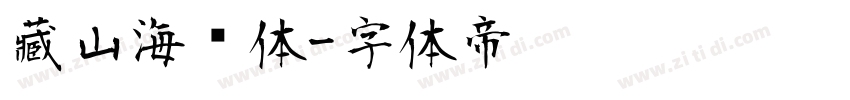 藏山海经体字体转换