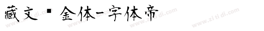 藏文乌金体字体转换