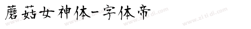 蘑菇女神体字体转换