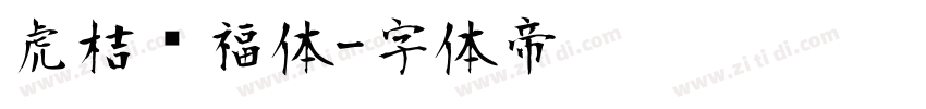虎桔纳福体字体转换