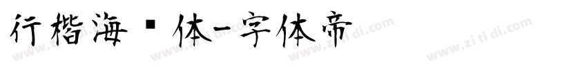 行楷海报体字体转换