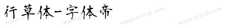 行草体字体转换