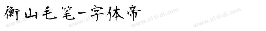 衡山毛笔字体转换