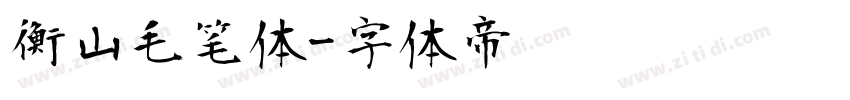 衡山毛笔体字体转换