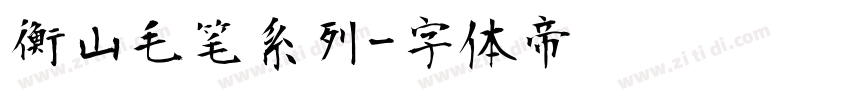 衡山毛笔系列字体转换