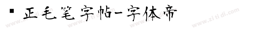 规正毛笔字帖字体转换