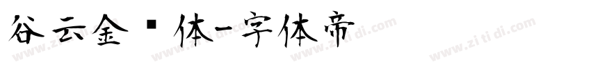 谷云金刚体字体转换