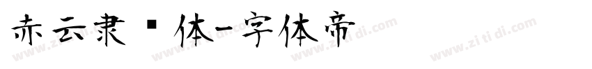 赤云隶书体字体转换