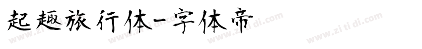 起趣旅行体字体转换