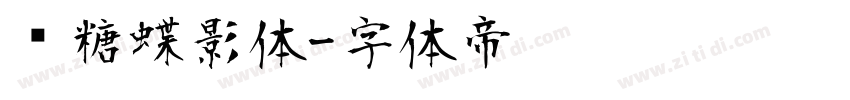 软糖蝶影体字体转换
