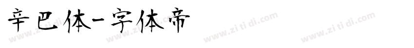 辛巴体字体转换