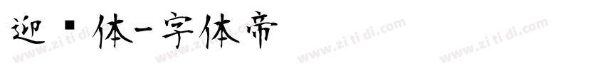 迎风体字体转换