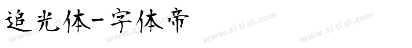追光体字体转换