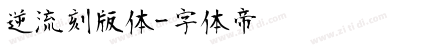 逆流刻版体字体转换