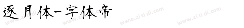 逐月体字体转换