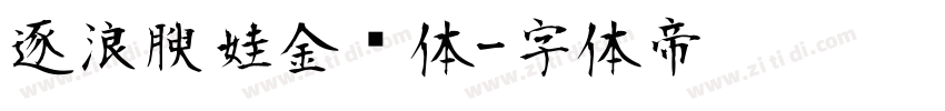 逐浪腴娃金鱼体字体转换