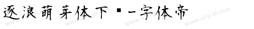 逐浪萌芽体下载字体转换