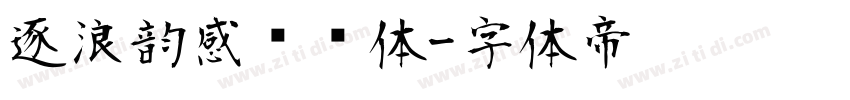 逐浪韵感综艺体字体转换