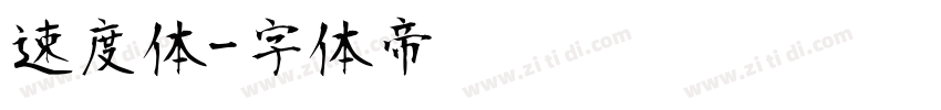 速度体字体转换