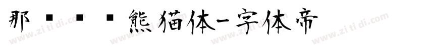 那么热爱熊猫体字体转换