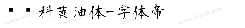 郑庆科黄油体字体转换