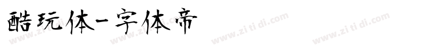 酷玩体字体转换