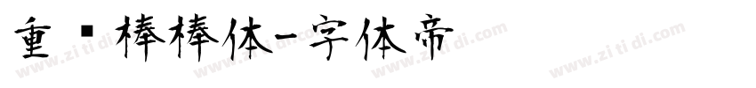 重庆棒棒体字体转换