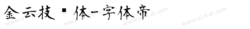 金云技术体字体转换