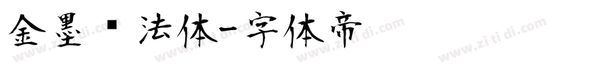 金墨书法体字体转换