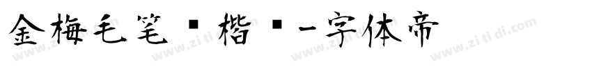 金梅毛笔张楷书字体转换