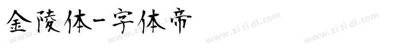 金陵体字体转换