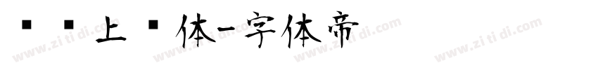 钉钉上进体字体转换